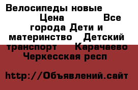Велосипеды новые Lambordgini  › Цена ­ 1 000 - Все города Дети и материнство » Детский транспорт   . Карачаево-Черкесская респ.